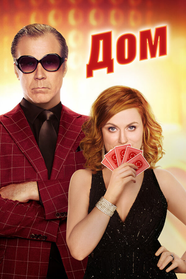 Постер Дом