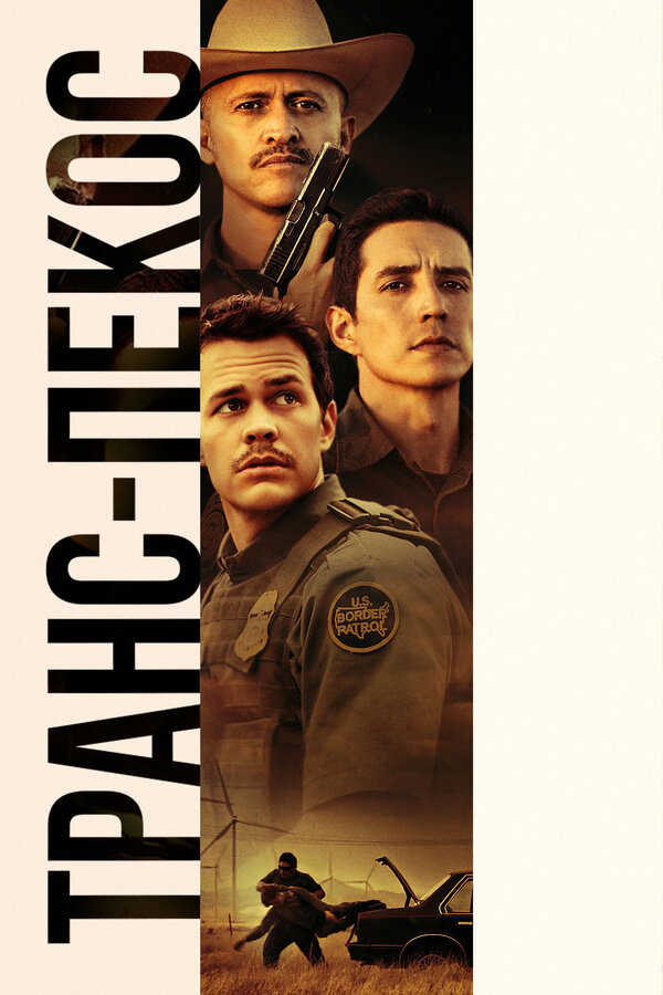 Постер Транс-Пекос