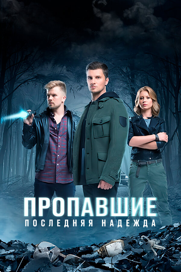 Постер Пропавшие. Последняя надежда
