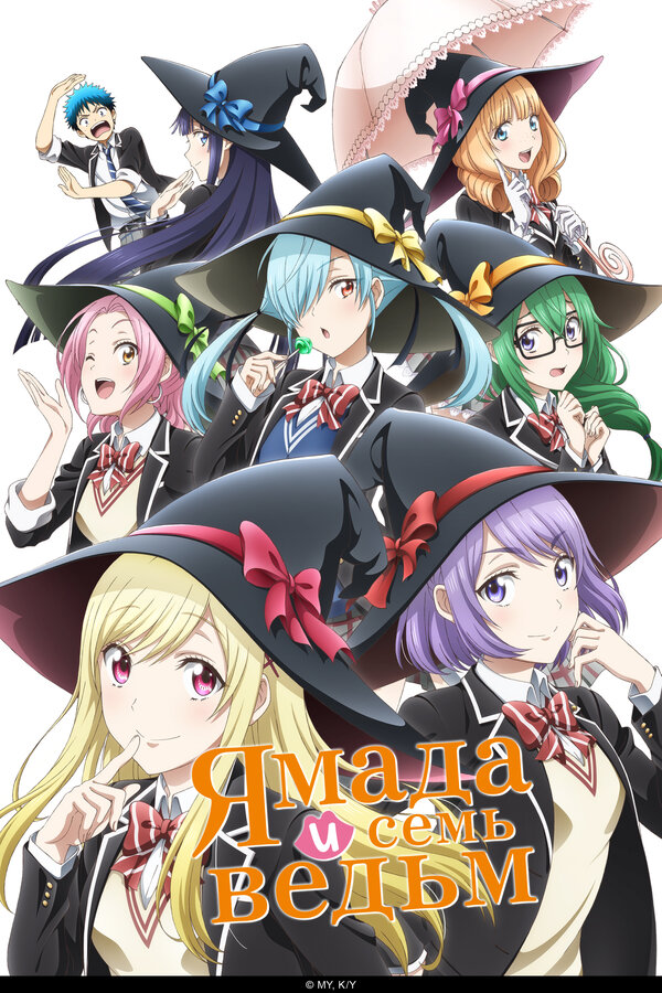 Постер Ямада и семь ведьм