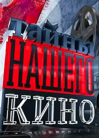 Постер Тайны нашего кино