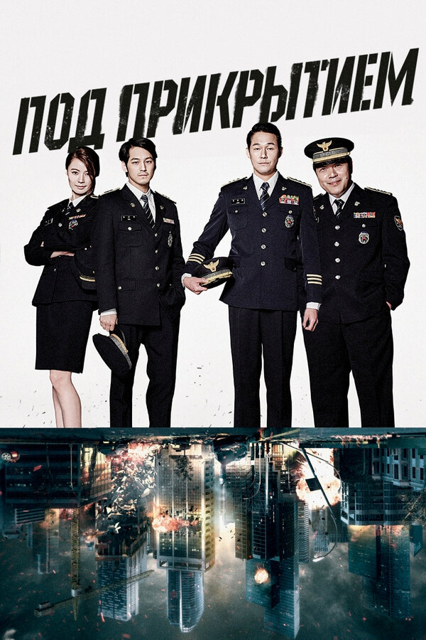 Постер Под прикрытием