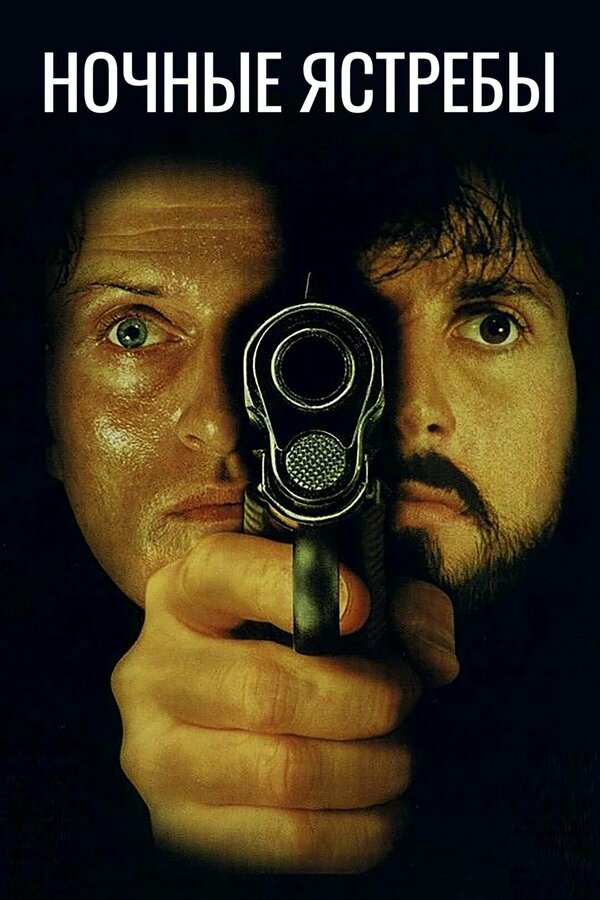 Постер Ночные ястребы