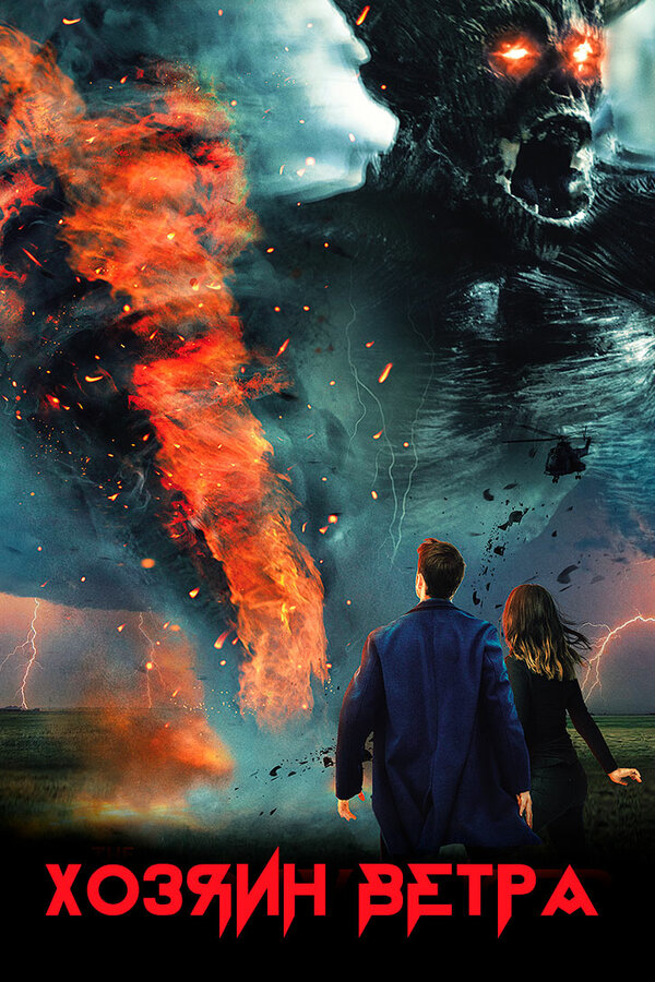 Постер Хозяин ветра