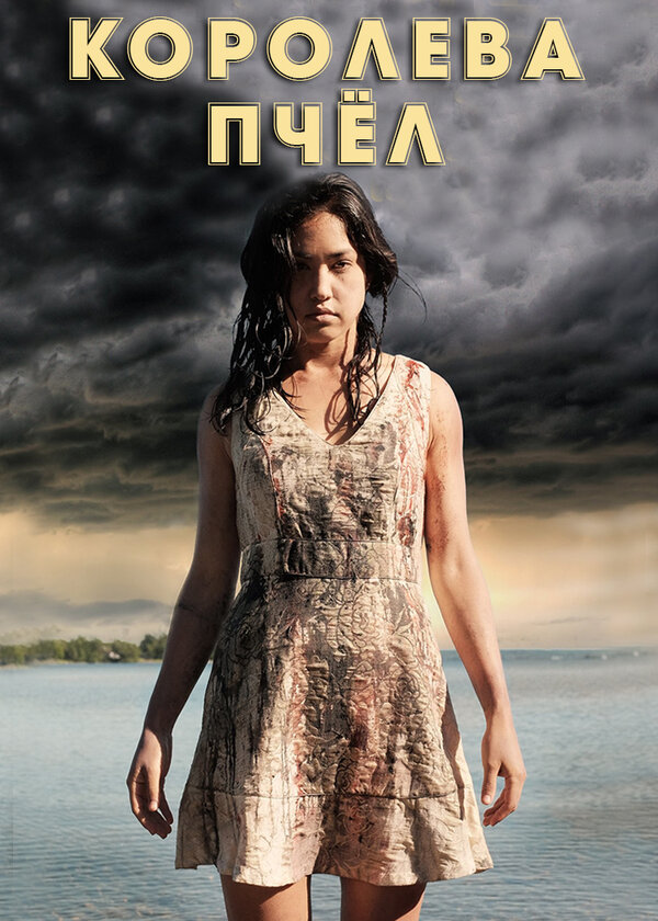Постер Королева пчёл