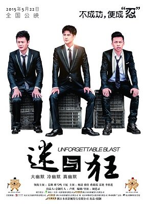 Постер Незабываемый взрыв