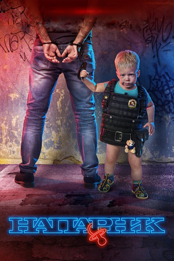 Постер Напарник