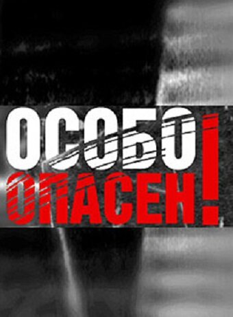 Постер Особо опасен!