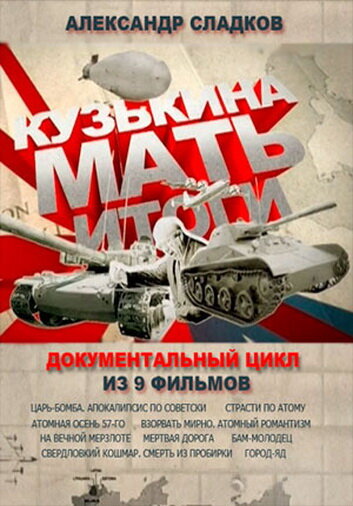 Постер Кузькина мать. Итоги