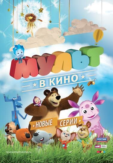 Постер МУЛЬТ в кино. Выпуск №14