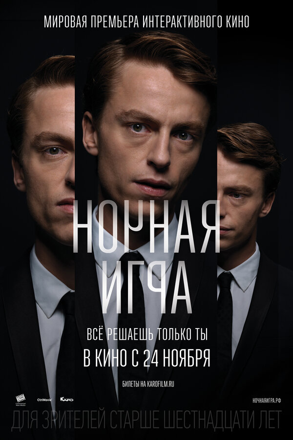 Постер Ночная игра
