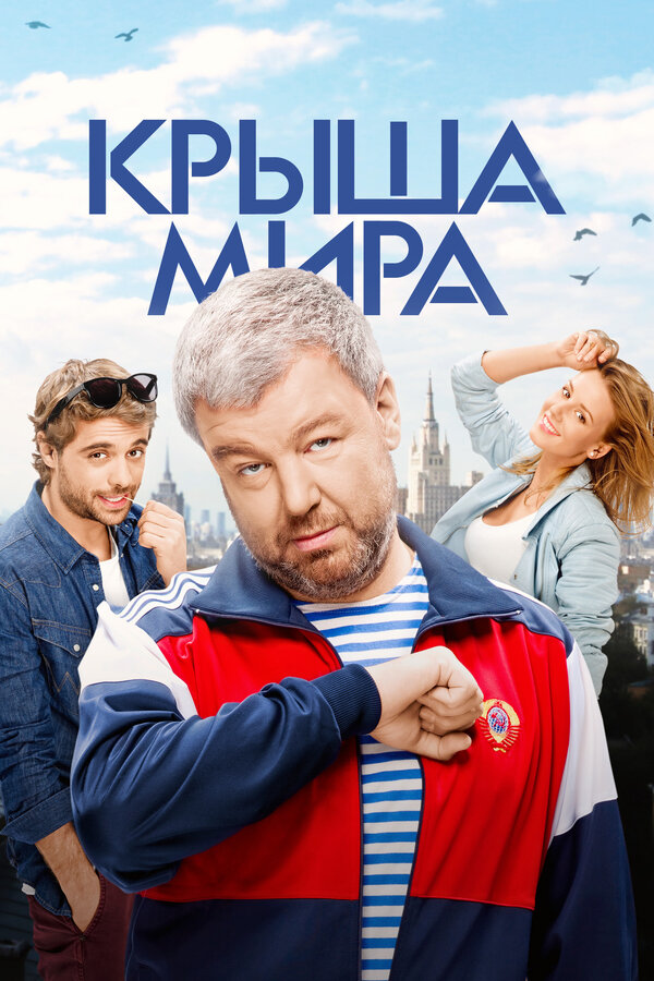 Постер Крыша мира