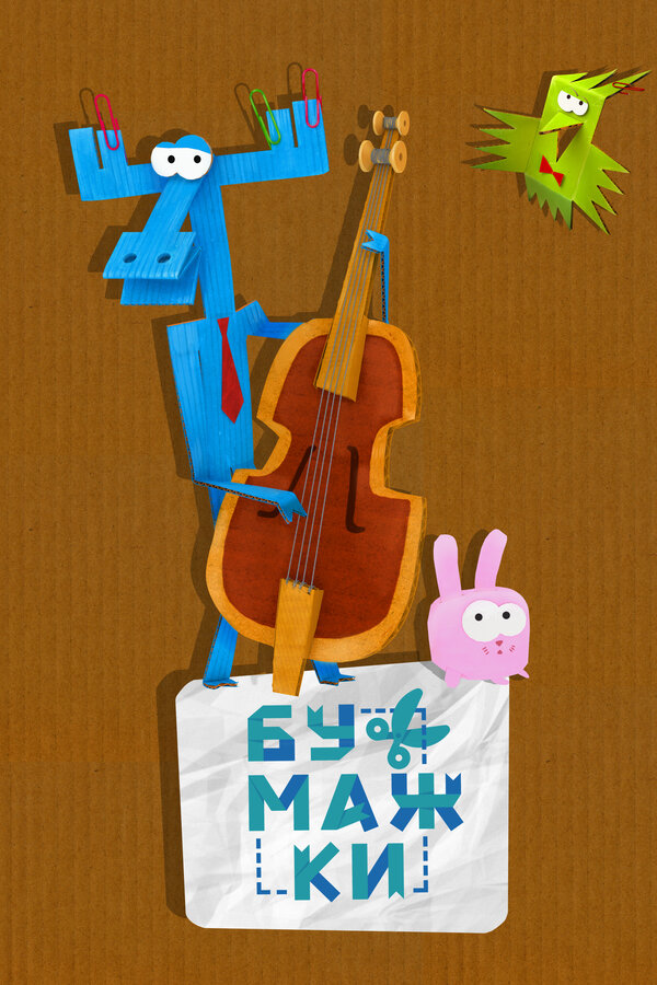 Постер Бумажки