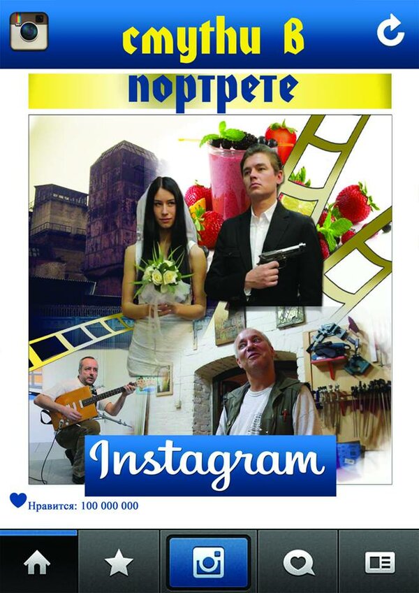 Постер Смуthи в портрете ин100грамма