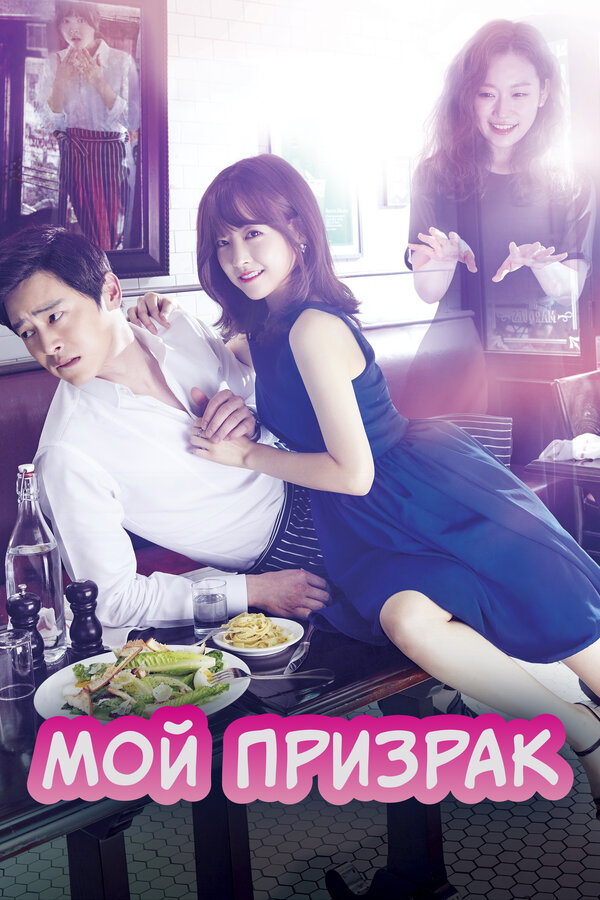 Постер Мой призрак