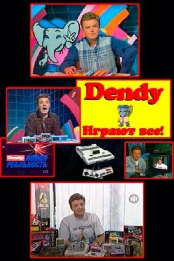 Постер Денди — Новая реальность