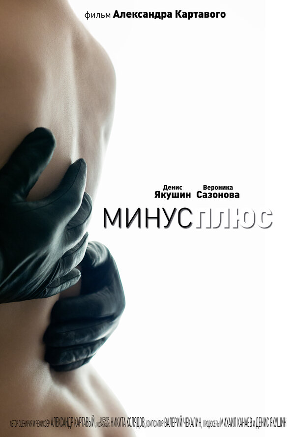 Постер МинусПлюс