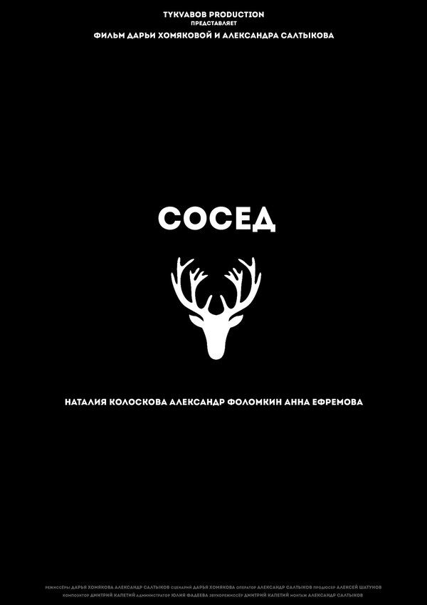 Постер Сосед