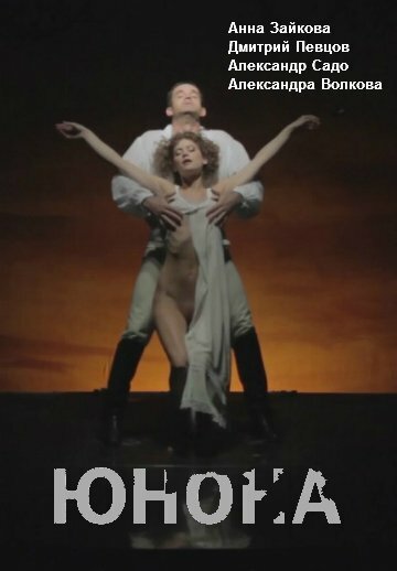 Постер Юнона