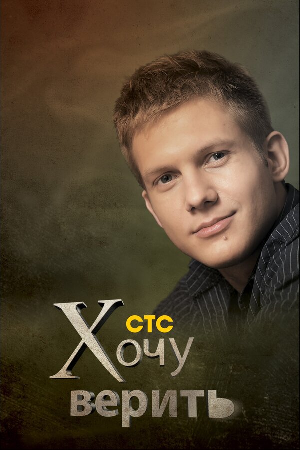 Постер Хочу верить!