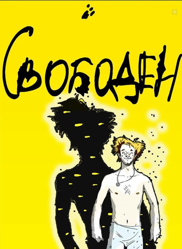 Постер Свободен