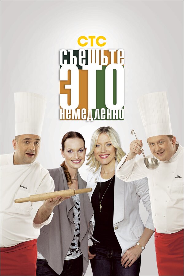 Постер Съешьте это немедленно!