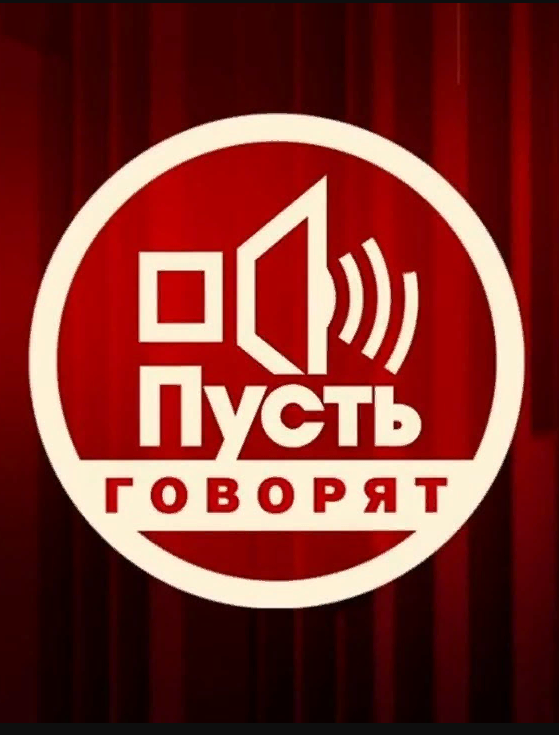 Постер Пусть говорят