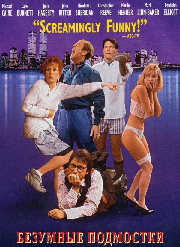 Постер Безумные подмостки