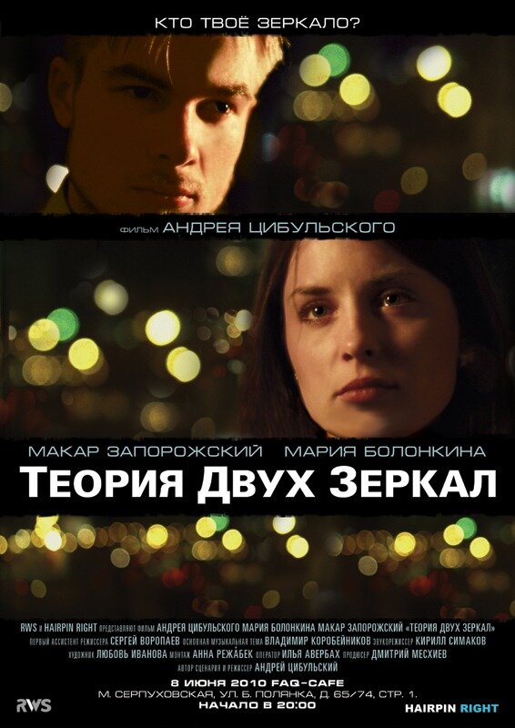 Постер Теория двух зеркал