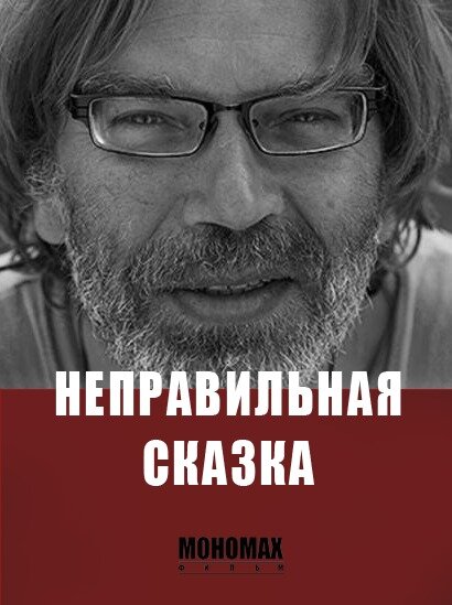 Постер Неправильная сказка