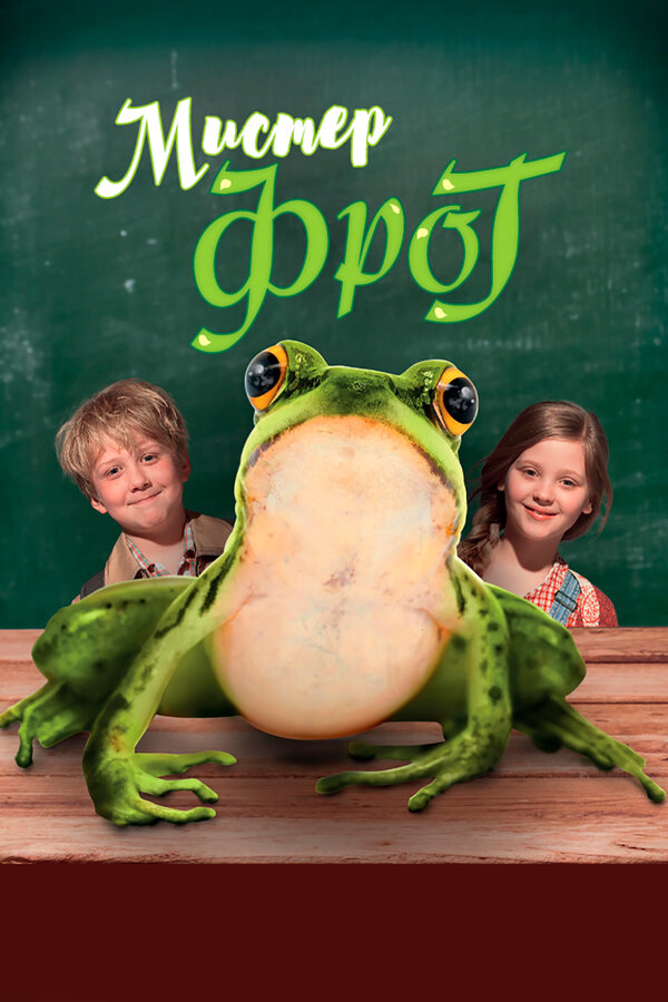 Постер Мистер Фрог