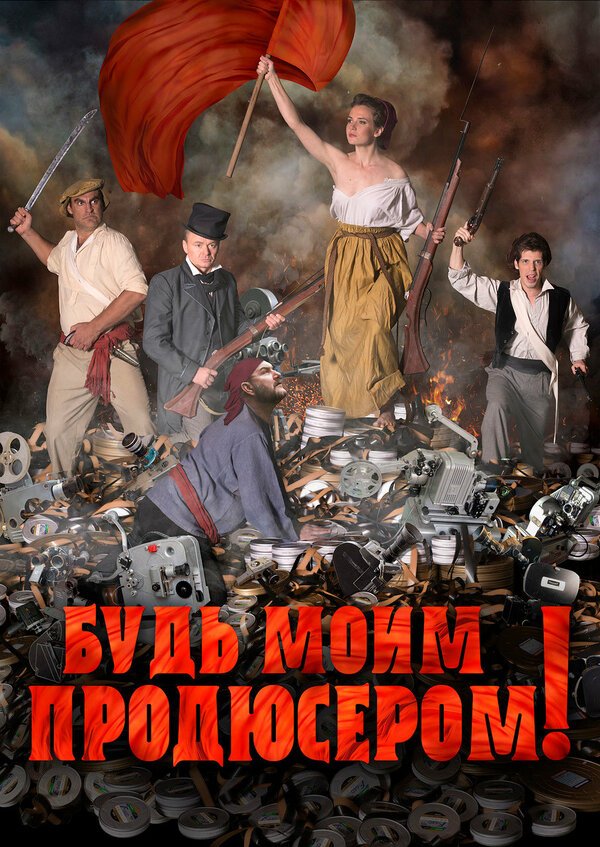 Постер Будь моим продюсером!