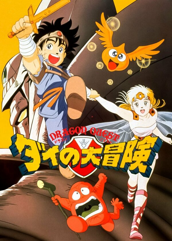 Постер Драгон Квест: Приключения Дая