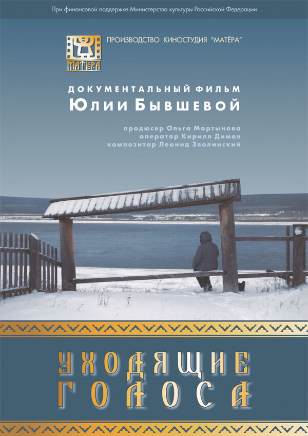 Постер Уходящие голоса