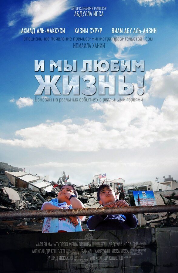 Постер И мы любим жизнь