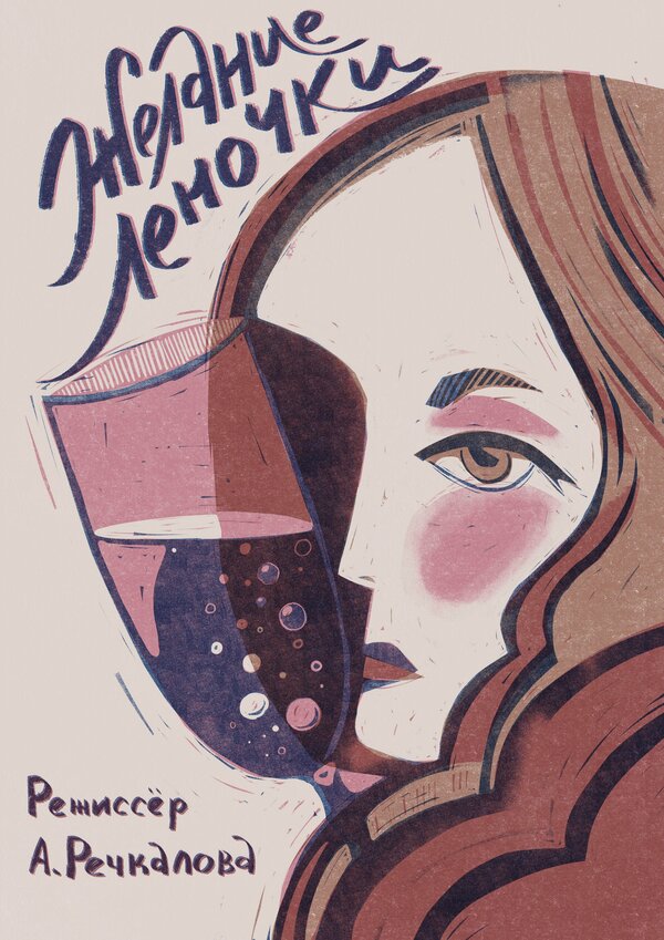 Постер Желание Леночки