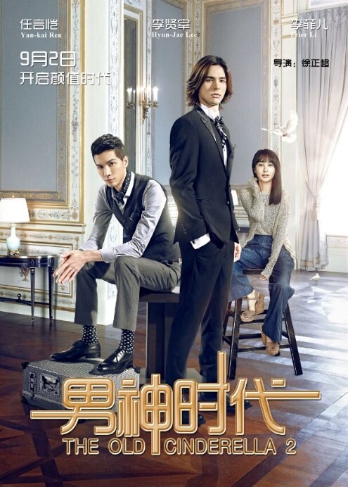 Постер Старая Золушка 2