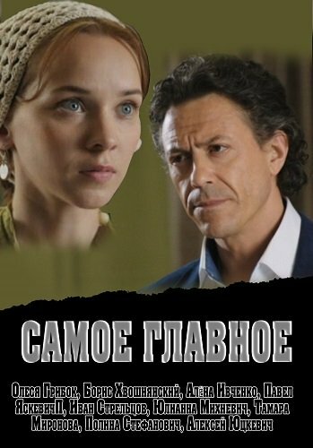 Постер Самое главное