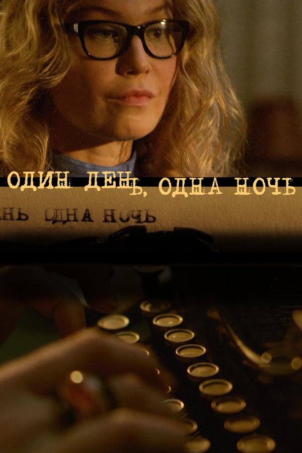 Постер Один день, одна ночь
