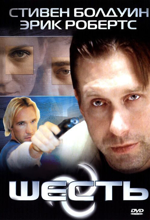 Постер Шесть