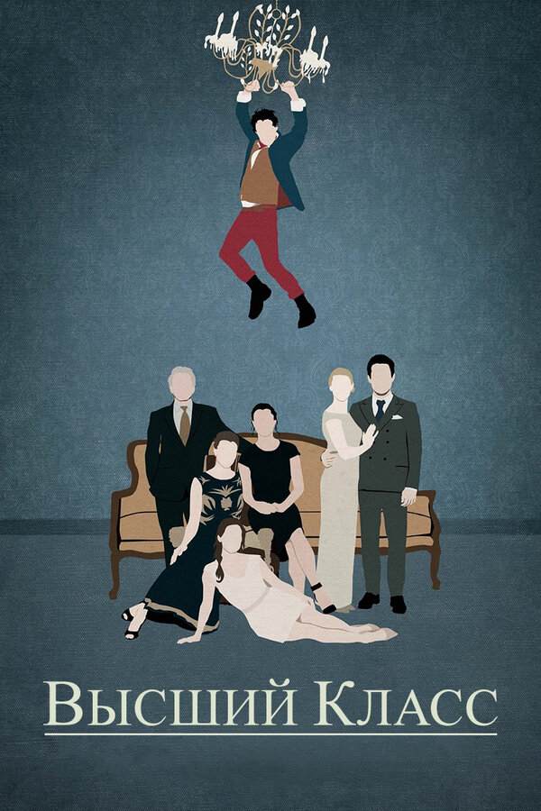Постер Высший класс