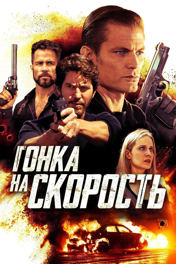 Постер Гонка на скорость