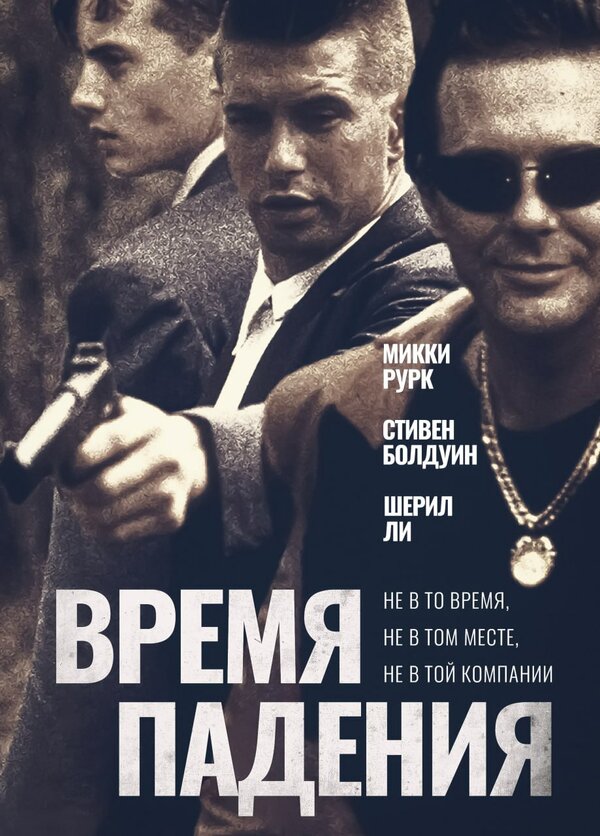 Постер Время падения