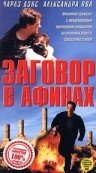 Постер Заговор в Афинах