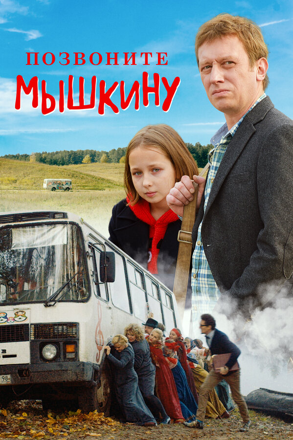 Постер Позвоните Мышкину