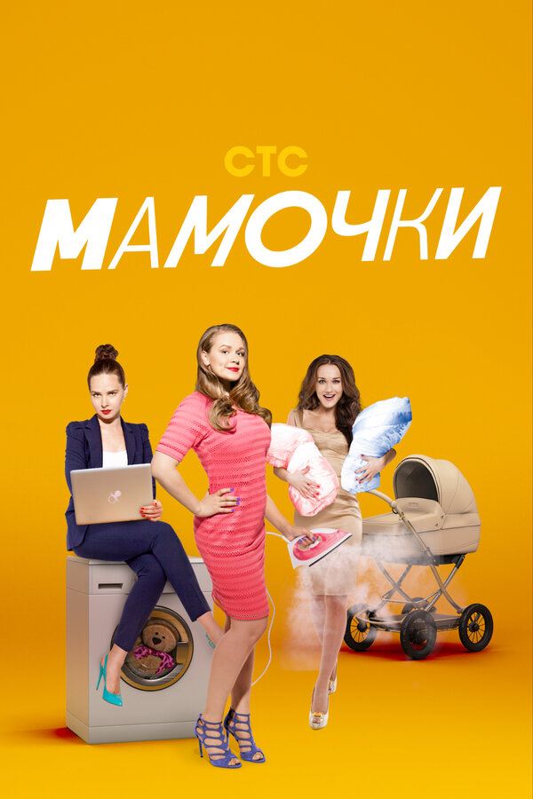 Постер Мамочки