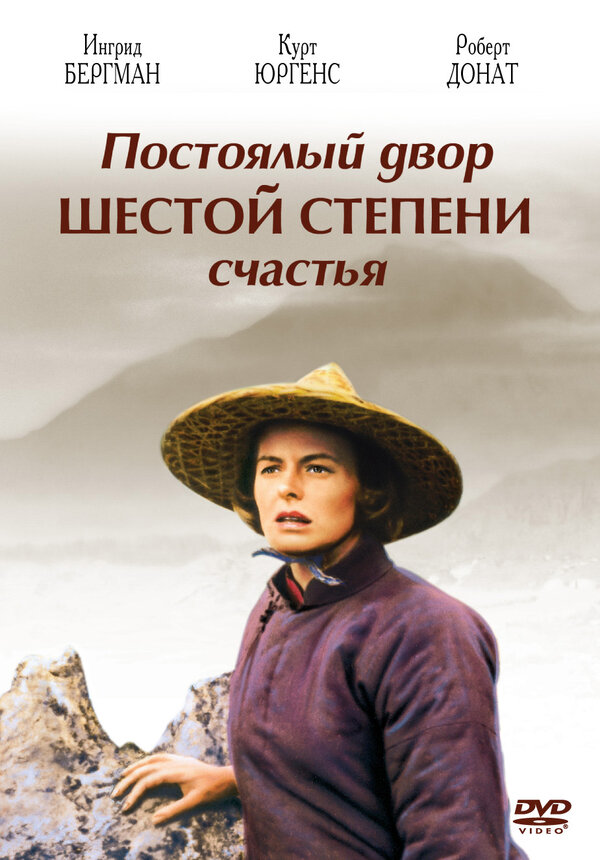 Постер Постоялый двор шестой степени счастья