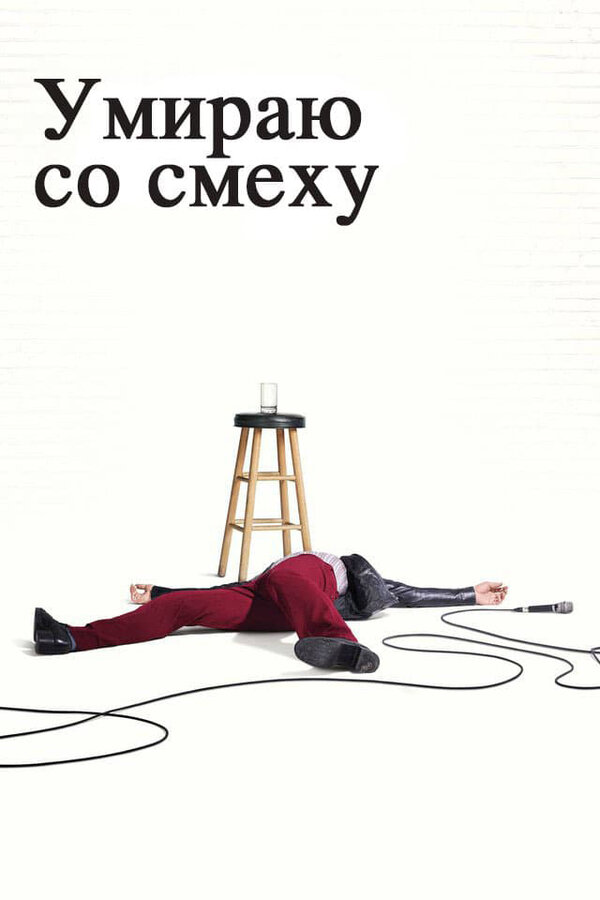Постер Умираю со смеху