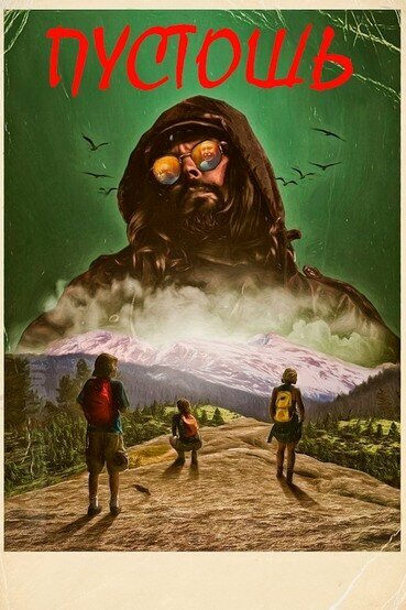 Постер Пустошь