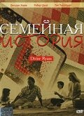 Постер Семейная история